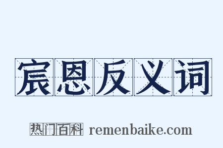 宸恩反义词是什么意思的图片